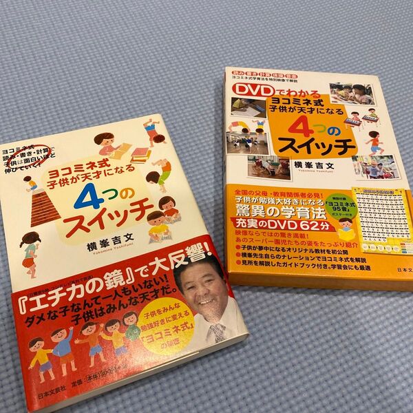 子供が天才になる4つのスイッチ (DVDと本のセット)横峯 吉文 著