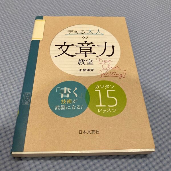デキる大人の文章力教室 小林洋介/著