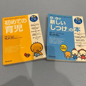 初めての育児 0カ月から満3才までの育児がすべてわかる! 、0-6才新しいしつけの本 ひよこクラブ 2冊セット