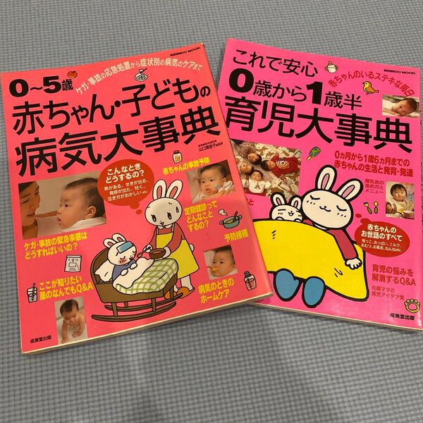 0~5歳赤ちゃん・子どもの病気大事典 、これで安心0歳から1歳半 育児大事典 2冊セット