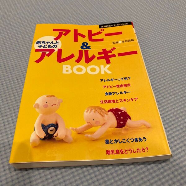 赤ちゃんと子どものアトピー&アレルギーBOOK (主婦の友ベストBOOKS) 永倉俊和/監修 主婦の友社/編
