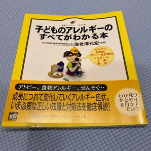 子どものアレルギーのすべてがわかる本 イラスト版 (健康ライブラリー) 海老沢元宏/監修