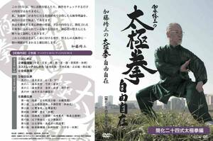 簡化24式太極拳DVD【加藤修三の太極拳自由自在】◇2枚組！