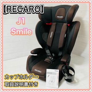 【RECARO】 J1 Smile ジュニアシート カップホルダー&取扱説明書付 ジェイワン チャイルドシート スマイル
