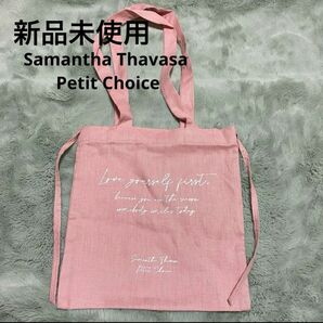 【新品】Samantha Thavasa Petit Choice トートバッグ エコバッグ