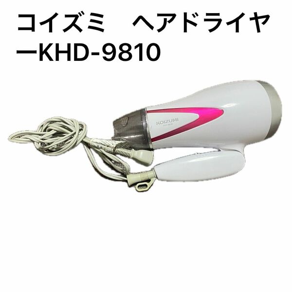 コイズミ　ヘアドライヤー　KHD-9810