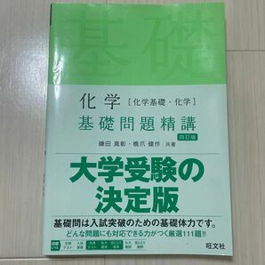 化学〈化学基礎・化学〉基礎問題精講 （Ｂａｓｉｃ　Ｅｘｅｒｃｉｓｅｓ） （４訂版） 鎌田真彰／共著　橋爪健作／共著