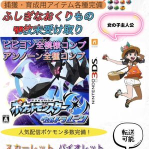 正規 色違い完全コンプ・配信多数・全アイテム完備 ポケモン ウルトラムーン