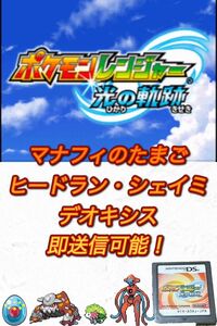 ポケモンレンジャー 光の軌跡　マナフィのたまご　ヒードラン　シェイミ　デオキシス　即送信可能