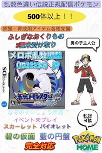 正規　乱数色違い伝説・配信ポケモン完備　メロボ乱数　ポケモン　ソウルシルバー