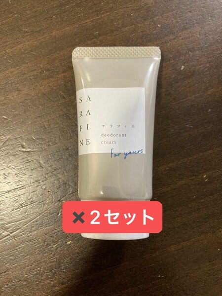 サラフィネ sarafine 25g×2個