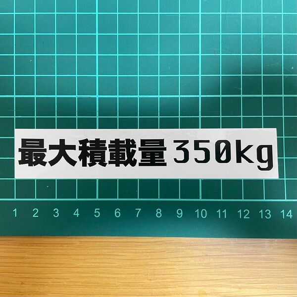 最大積載量　350kg ステッカー　車検用　使い捨て用　シールシフトパターン　5速　ステッカー　車検用　使い捨て用　シール