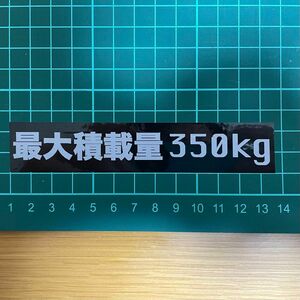 最大積載量　350kg ステッカー　車検用　使い捨て用　シールシフトパターン　5速　ステッカー　車検用　使い捨て用　シール