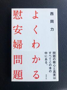 よくわかる慰安婦問題　西岡力