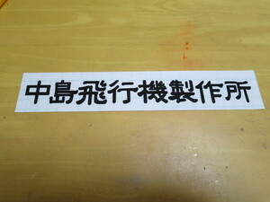 中島飛行機製作所　切り文字ステッカー スバ カラー変更可能