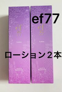 2本セット　ef77 ローション　化粧水　サロンドフルベール化粧品　クラブコスメチックス　保湿　