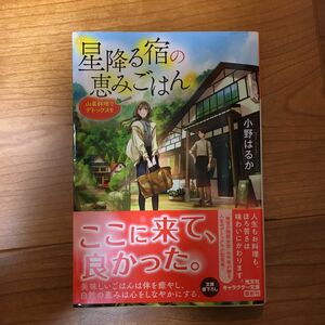 星降る宿の恵みごはん　山菜料理でデトックスを （光文社文庫　Ｃお６０－１　光文社キャラクター文庫） 小野はるか／著