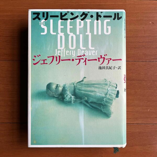 スリーピング・ドール ジェフリー・ディーヴァー／著　池田真紀子／訳