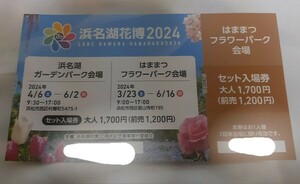 浜名湖花博2024　フラワーパーク入場券