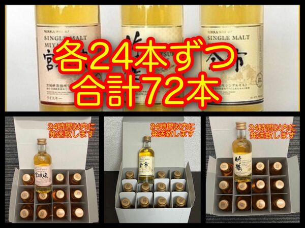 ニッカウイスキー 竹鶴 余市 宮城峡 50ml 各24本ずつ 合計72本セット ミニチュアボトル