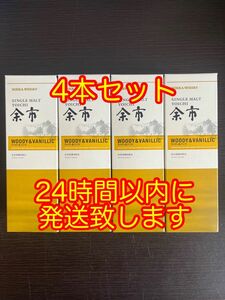 ニッカウイスキー シングルモルト余市 ウッディ&バニラ 180ml 4本 余市蒸溜所 限定品