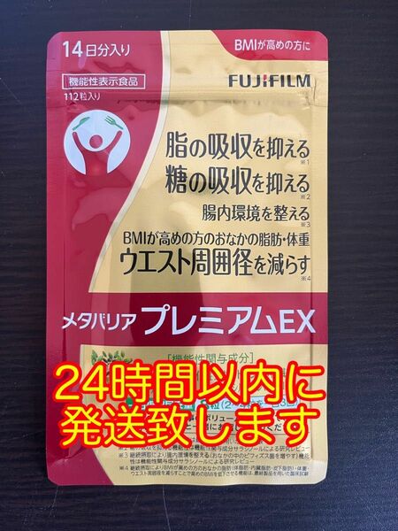 富士フィルム メタバリアプレミアムEX 14日分