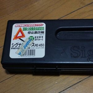 シグナルアース RE-450 停止表示板 国家公安委員会認定品