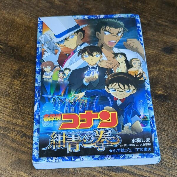 名探偵コナン　紺青の拳（フィスト） （小学館ジュニア文庫　ジあ－２－３６） 青山剛昌／原作　大倉崇裕／脚本　水稀しま／著