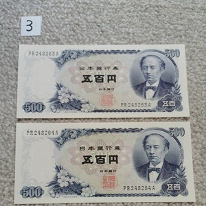 岩倉具視 ５００円札 紙幣 　連番　2枚　日本銀行券 古紙幣 【同梱可】3×/4