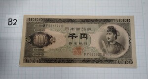 聖徳太子 １０００円札 紙幣 日本銀行券 古紙幣 　１枚　シミあり　B２