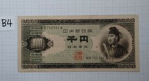 聖徳太子 １０００円札 紙幣 日本銀行券 古紙幣 　未使用品１枚　シミあり　B4_画像1