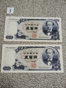 岩倉具視 ５００円札 紙幣 　連番　2枚　日本銀行券 古紙幣 【同梱可】3/4