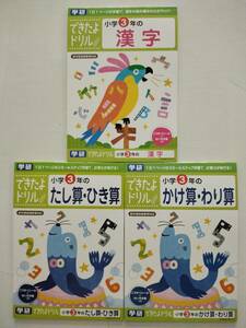 学研できたよドリル小学3年生　3冊セット