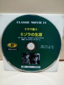 ［ゾラの生涯］ディスクのみ【映画DVD】DVDソフト（激安）【5枚以上で送料無料】※一度のお取り引きで5枚以上ご購入の場合