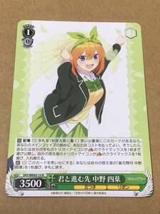 ヴァイスシュヴァルツ プレミアムブースター 五等分の花嫁∽ 君と進む先 中野 四葉 N