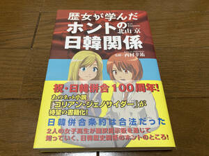 【北山京 著/西村幸祐 監修】歴女が学んだホントの日韓関係【コリアンジェノサイダーnyuki】