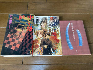 【竹本健治】「匣の中の失楽」「狂い咲く薔薇を君に」「囲碁殺人事件」3冊セット