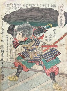 morimiya*芳幾 四王天又兵衛政実 明智光秀家臣 戦国武将「太平記英雄傳 四王天又兵政明」本物浮世絵版画 中判錦絵