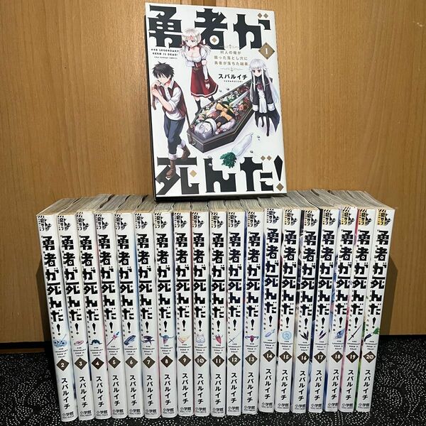 勇者が死んだ ! 全巻セット 1〜20巻