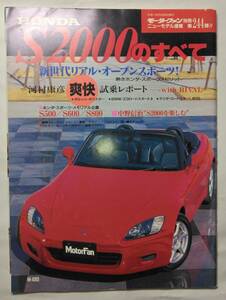 ホンダ　Ｓ２０００　のすべて　モーターファン別冊　１９９９年１１月　