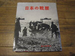 写真集、日本の戦歴、毎日新聞社