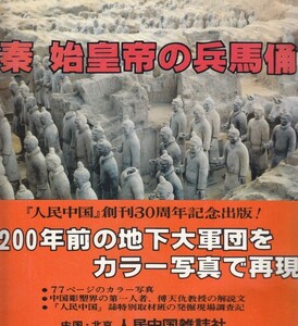 秦始皇帝の兵馬俑