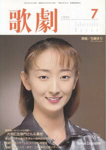 TAKARAZUKA REVUE 歌劇　1999年7月号　886