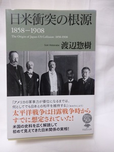 ★　日米衝突の根源　1858-1908　渡辺惣樹　草志社文庫　日米関係　国際関係　戦前　中古