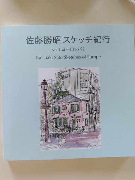 佐藤勝昭スケッチ紀行 (Ｖｏｌ．１) ヨーロッパ１／佐藤勝昭 (著者)