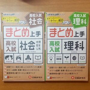 まとめ上手　高校入試　理科　社会