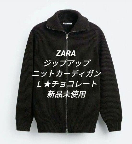 【完売!新品!】ZARA　ジップアップニットカーディガン　チョコレート　Ｌ