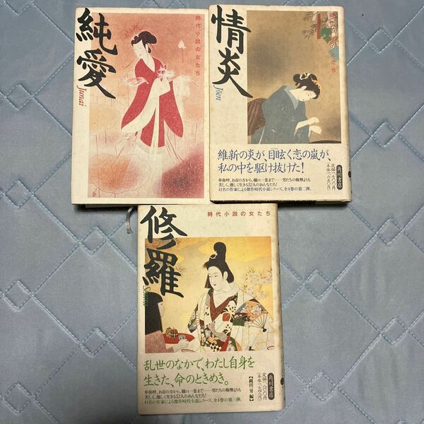 時代小説の女たち　3冊セット　純愛　情炎　修羅　池波正太郎　他　時代小説アンソロジー　角川書店　送料無料