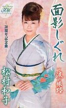 ★ 松村和子 ( 30周年記念曲 ) [ 面影しぐれ / 涙の旅路 ] 歌詞カード・メロ譜付 / 新品 未開封 カセットテープ 即決 送料サービス ♪_画像1