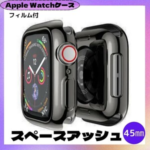 ★最新機種対応★ Apple Watch 45㎜ スペースアッシュ 黒系 カバー アップルウォッチ ケース 表面カバー